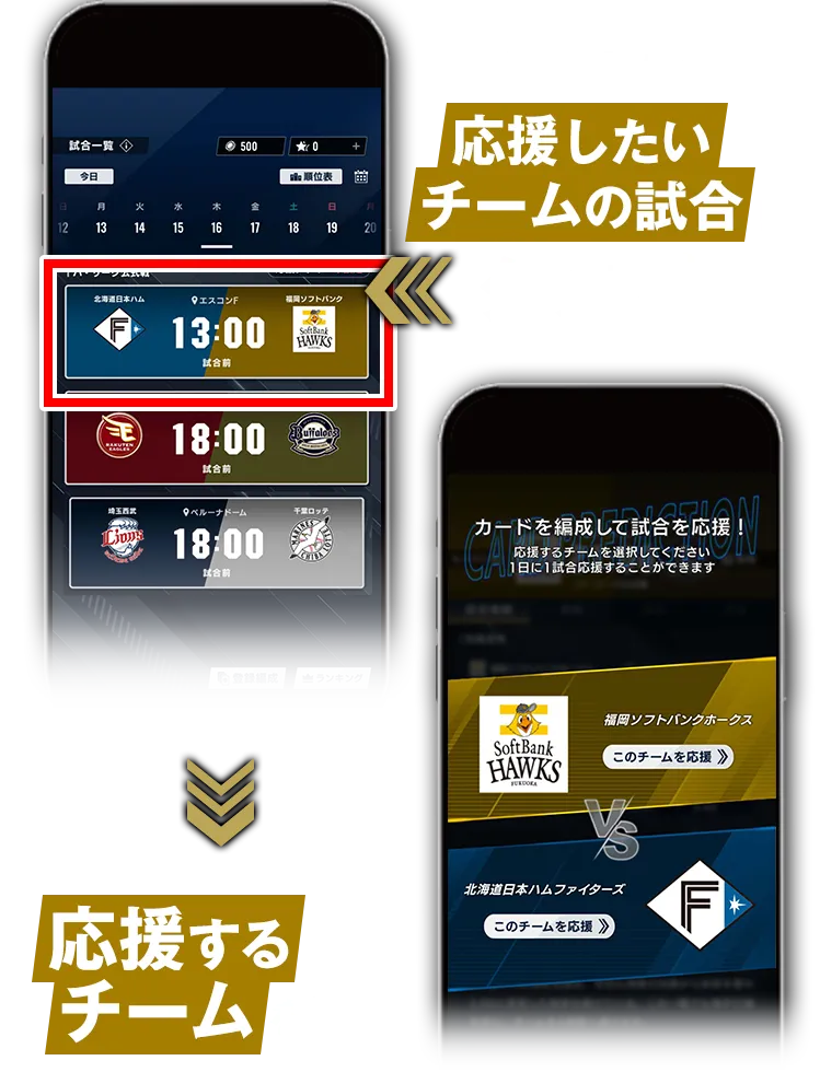 開催予定から応援したいチームの試合をタップ！ 応援するチームを選択