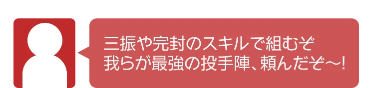 三振や完封のスキルで組むぞ 我らが最強の投手陣、頼んだぞ～！