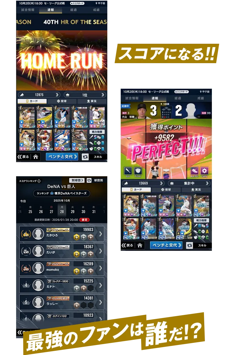 応援するチームのリアルタイムのプレーがスコアになる!! 試合終了後、スコアランキングが確定! 最強のファンは誰だ!?