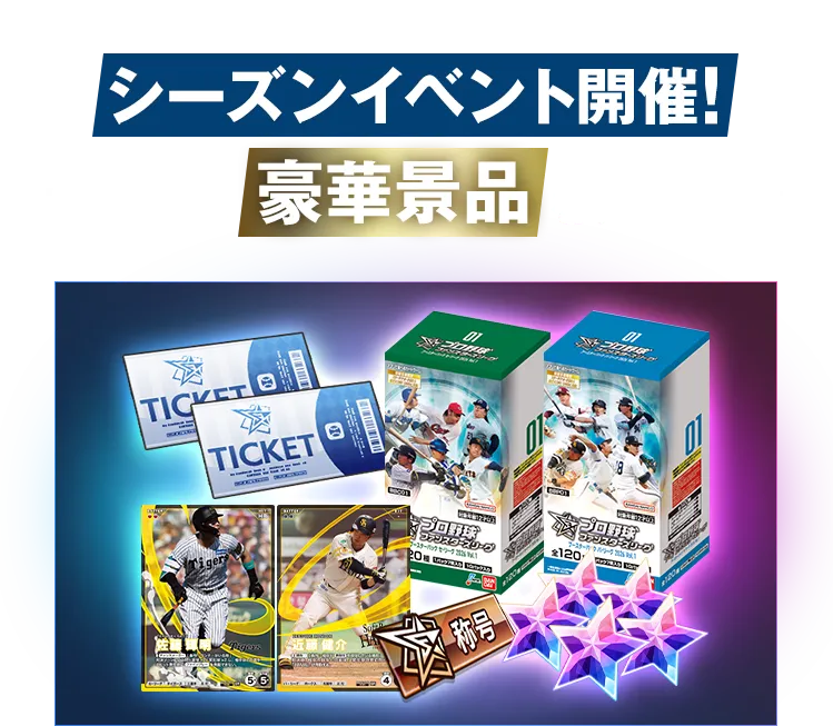 約2か月のスパンでシーズンイベント開催! 上位者には豪華景品をプレゼント!!