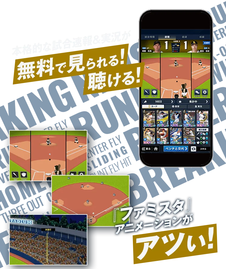 本格的な試合速報＆実況が無料で見られる！聴ける！ 『ファミスタ』アニメーションがアツい！