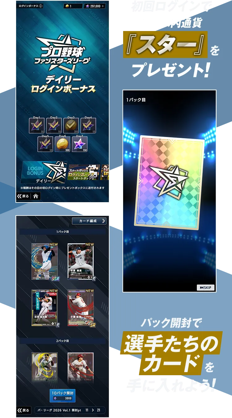 初回ログインでゲーム内通貨『スター』をプレゼント！ パック開封で選手たちのカードを手に入れよう！