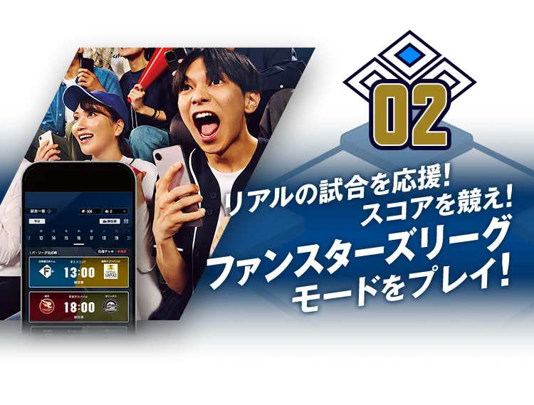 02:リアルの試合を応援！スコアを競え！ファンスターズリーグ モードをプレイ！