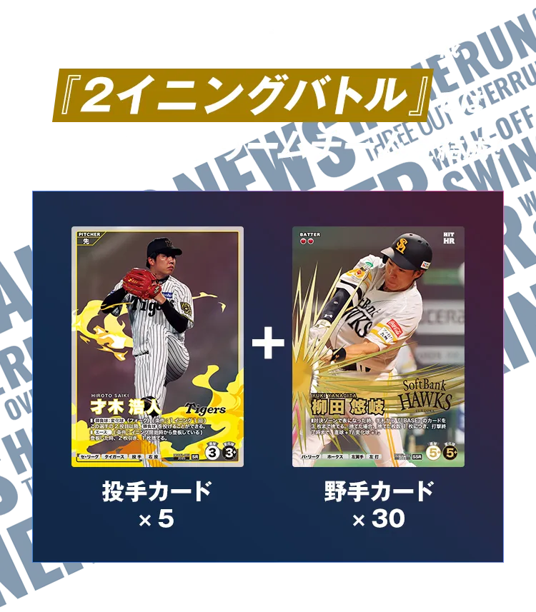 リアルカードで遊ぶ本格対戦『2イニングバトル』では投手カード×5枚と野手カード×30枚でドリームチームを結成！