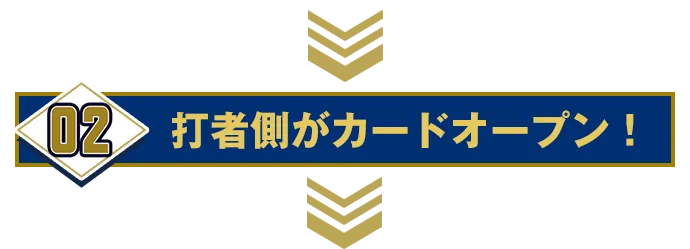 02:打者側がカードオープン！