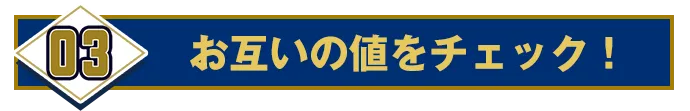 03:お互いの値をチェック！