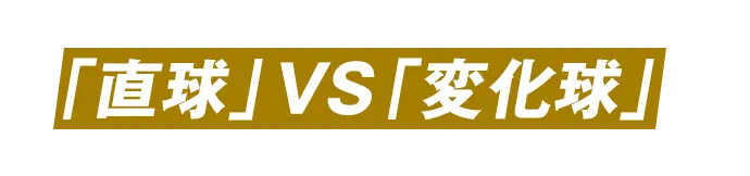ルールは超シンプル！「直球」VS「変化球」の読みあい！