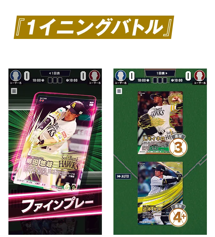 アプリでは、より気軽に楽しめる『1イニングバトル』として今後実装予定！