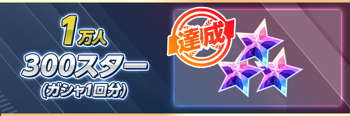 1万人達成 300スター(ガシャ1回分)