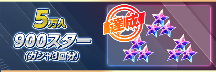 5万人達成 900スター(ガシャ3回分)