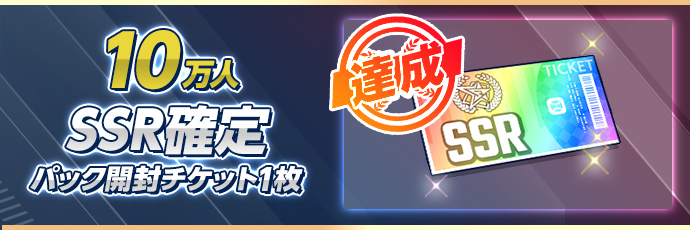 SSR確定 パック開封チケット1枚
