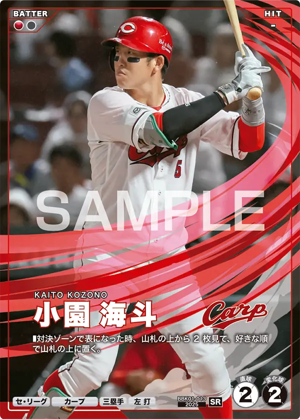 BBK01-013 小園 海斗
