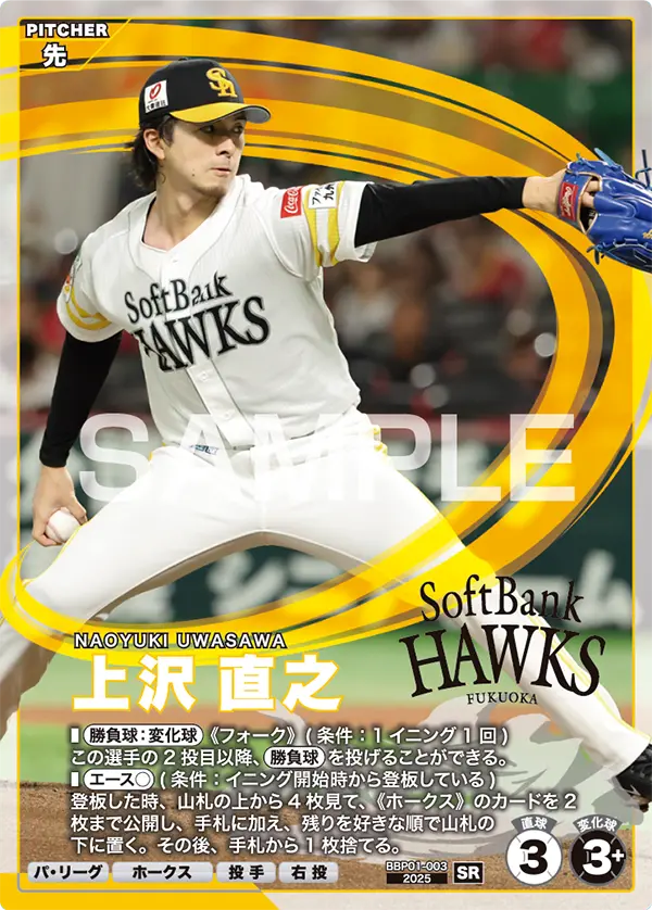 BBP01-003 上沢 直之