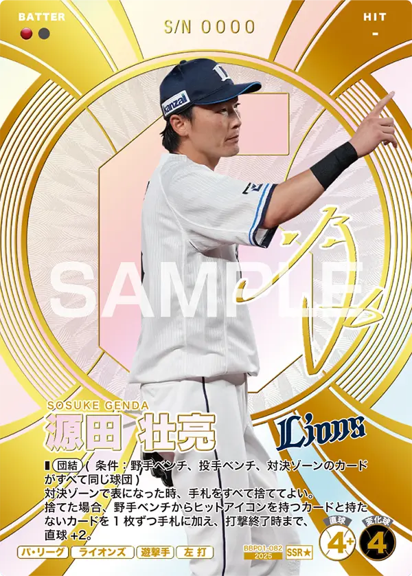 BBP01-082 源田 壮亮