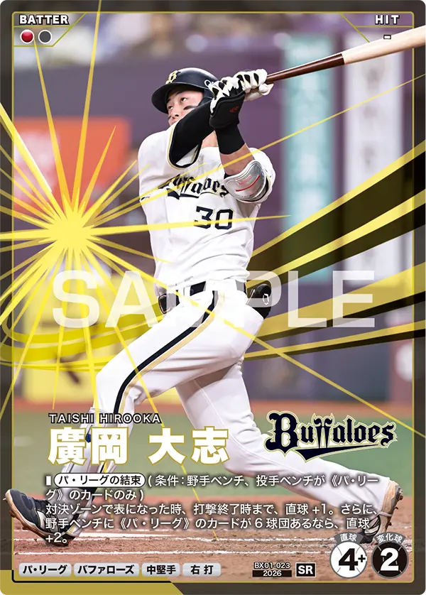 BX01-023 廣岡 大志