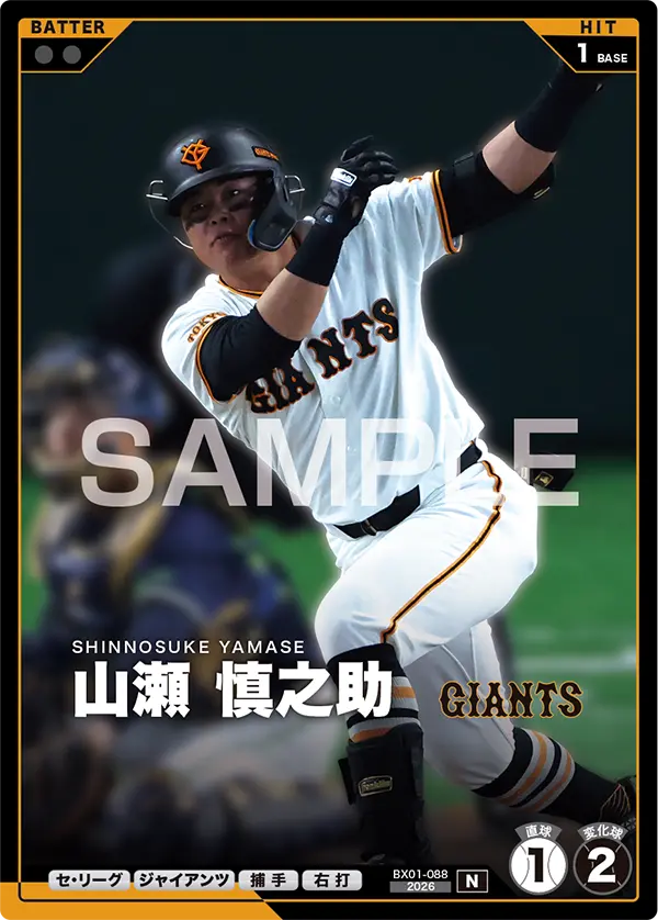 BX01-088 山瀬 慎之助