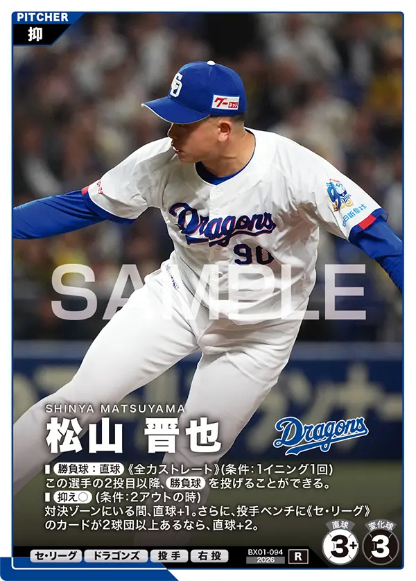 BX01-094 松山 晋也