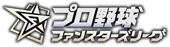 プロ野球ファンスターズリーグ