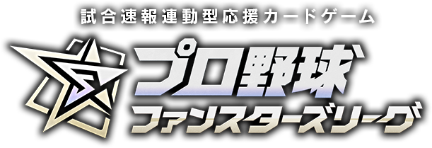 試合速報連動型応援カードゲーム プロ野球ファンスターズリーグ