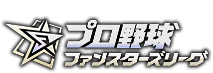 試合速報連動型応援カードゲーム プロ野球ファンスターズリーグ
