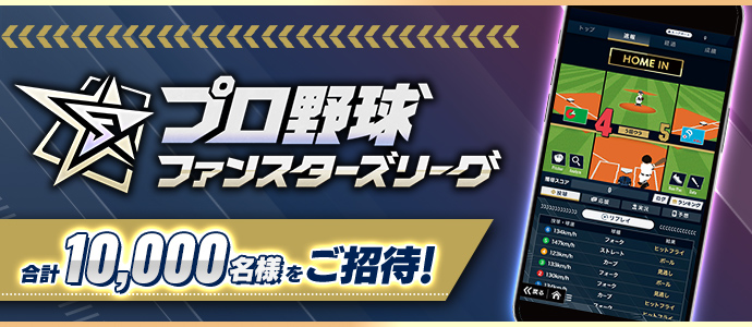 『プロ野球 ファンスターズリーグ』合計10,000名様をご招待！