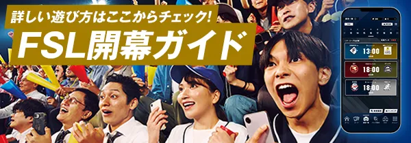 詳しい遊び方はここからチェック！FSL開幕ガイド