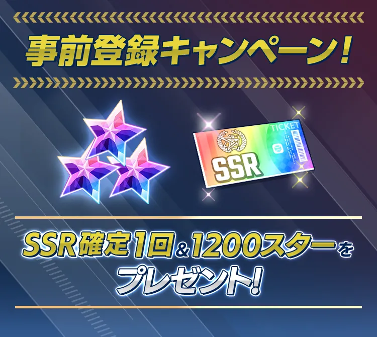 事前登録キャンペーン！SSR確定1回＆1200スターをプレゼント！