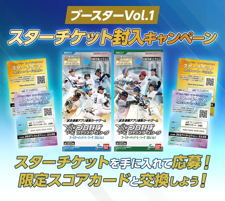 【ブースターVol.1】スターチケット封入キャンペーン スターチケットを手に入れて応募！限定スコアカードと交換しよう！