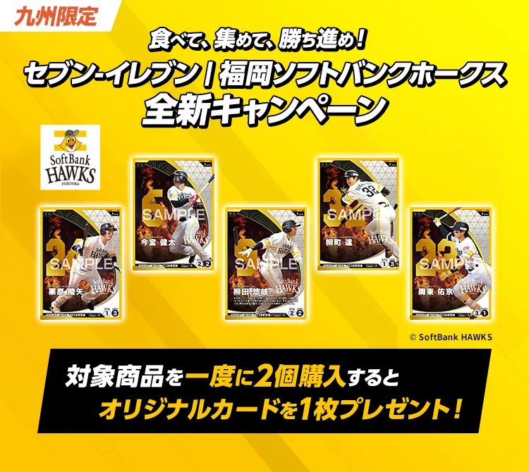 【九州限定】食べて、集めて、勝ち進め！ セブン‐イレブン│福岡ソフトバンクホークス全新キャンペーン