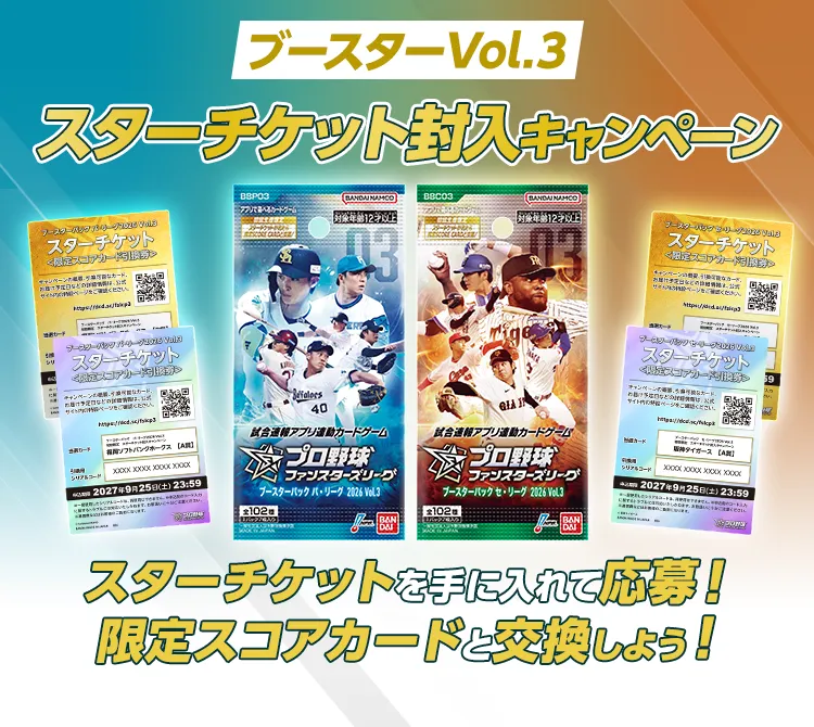 『ブースターパック2026 Vol.3』初回生産限定 スターチケット封入キャンペーン スターチケットを手に入れて応募！限定スコアカードと交換しよう！